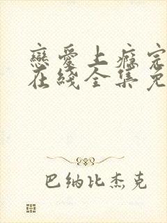 恋爱上瘾完整版在线全集免费观看