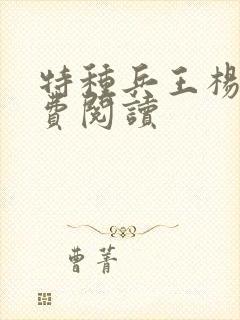 特种兵王杨洛免费阅读