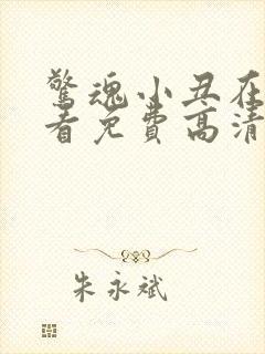 惊魂小丑在线观看免费高清