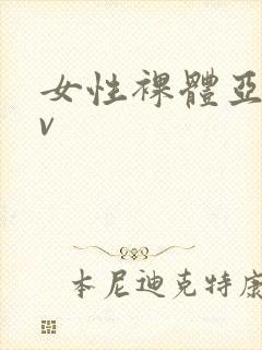 女性裸体亚洲av封面