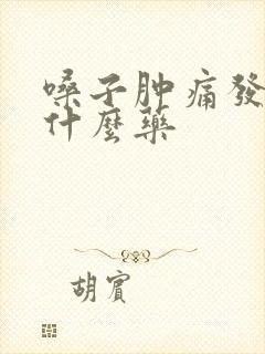 嗓子肿痛发烧吃什么药封面