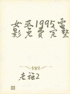 女巫1995电影免费完整版在线观看