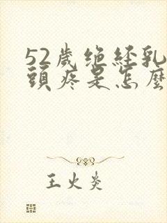 52岁绝经乳房头疼是怎么回事封面