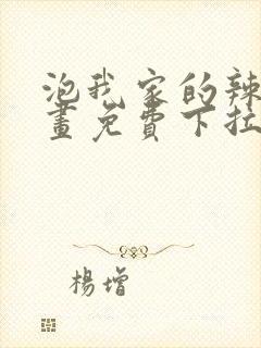 泡我家的辣妹漫画免费下拉式漫画封面