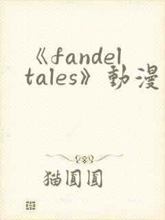 《fandeltales》动漫在线观看