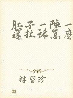 肚子一阵一阵痛还拉稀怎么办