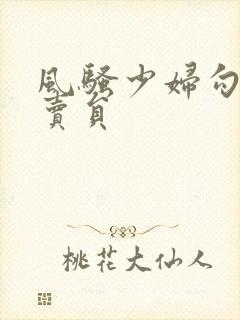 风骚少妇勾引外卖员