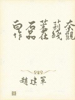 白石茉莉奈av作品在线观看