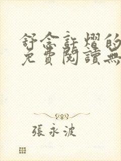 舒念许熠的小说免费阅读无弹窗笔趣阁封面