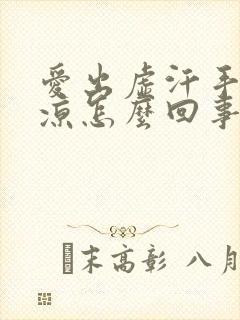 爱出虚汗手脚冰凉怎么回事