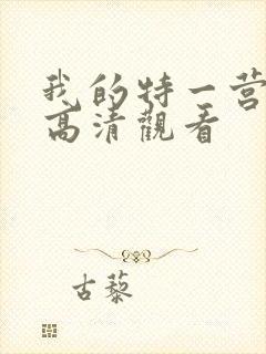 我的特一营免费高清观看