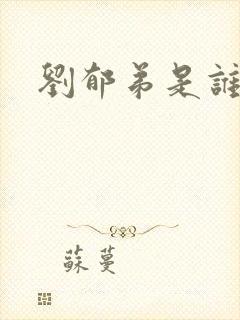 刘郁弟是谁演的