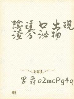 阴道口出现豆腐渣分泌物封面