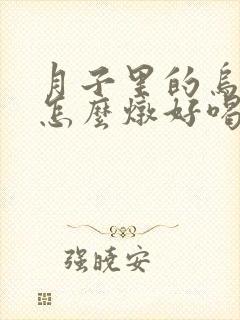 月子里的乌鸡汤怎么炖好喝又营养