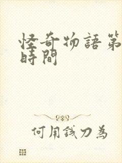 怪奇物语第五季时间