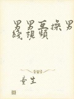 男男互操男男在线视频