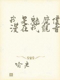 我是魅魔仆人动漫在我观看