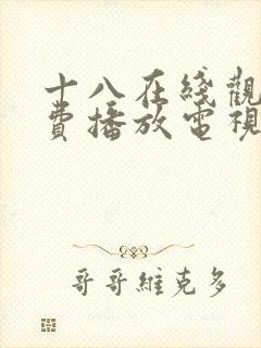 十八在线观看免费播放电视剧大全