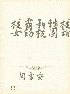 校霸和转校乖乖女的校园甜宠文封面