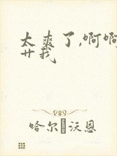 太爽了,啊啊啊艹我