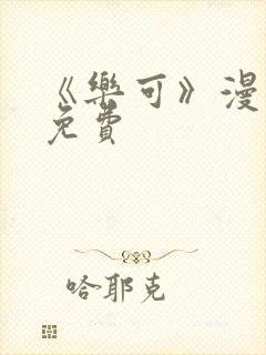 《乐可》漫画画免费