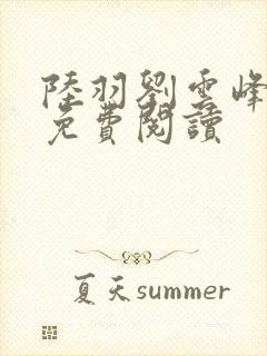 陆羽刘云峰小说免费阅读