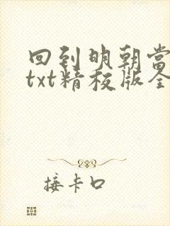 回到明朝当王爷txt精校版全本下载
