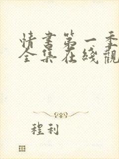 情书第一季高清全集在线观看封面