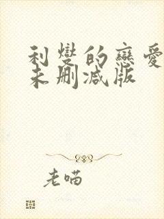 利燮的恋爱漫画未删减版封面