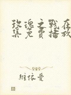 玫瑰之战在线全集免费播放