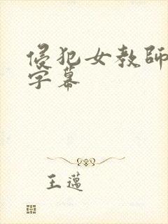 侵犯女教师中文字幕封面