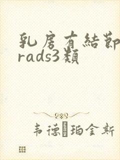 乳房有结节birads3类