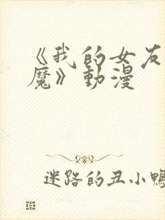 《我的女友是魅魔》动漫