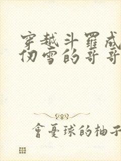 穿越斗罗成为千仞雪的哥哥