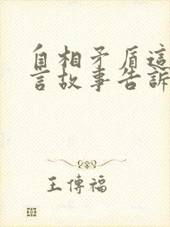 自相矛盾这个寓言故事告诉我们了什么道理