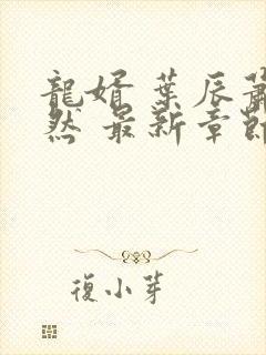 龙婿 叶辰萧初然 最新章节