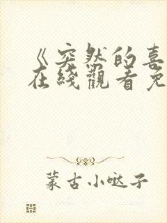 《突然的喜欢》在线观看免费第12集