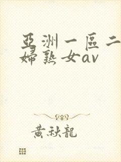 亚洲一区二区熟妇熟女av
