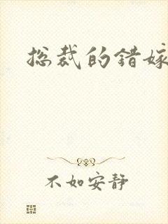 总裁的错嫁甜妻