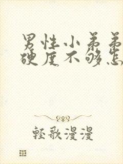 男性小弟弟勃起硬度不够怎么办