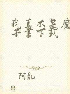 我真不是魔神电子书下载