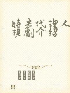 时光代理人 电视剧介绍