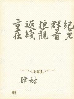 重返狼群纪录片在线观看免费观看