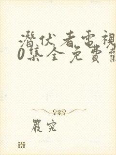 潜伏者电视剧40集全免费观看