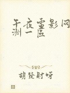 午夜电影网站亚洲一区