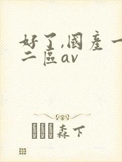 好了,国产一区二区av