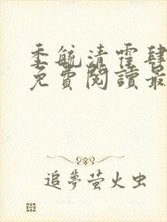 季毓清霍肆小说免费阅读最新章节更封面