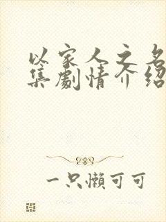 以家人之名第九集剧情介绍