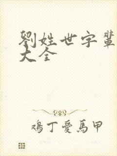 刘姓世字辈取名大全