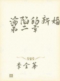 沦陷的新婚少妇第二章